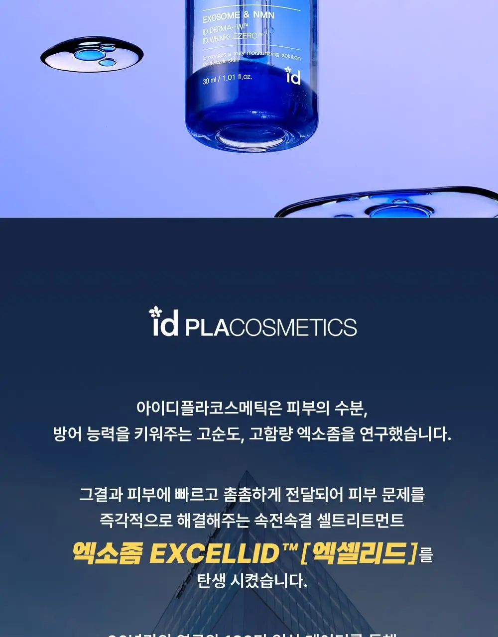 [스무살 앰플] 아이디플라코스메틱 엑소브이 플러스 앰플 30ml 상세페이지 3